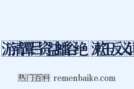 游清潭吕资益蟠谷绝·漱玉反义词是什么意思的图片